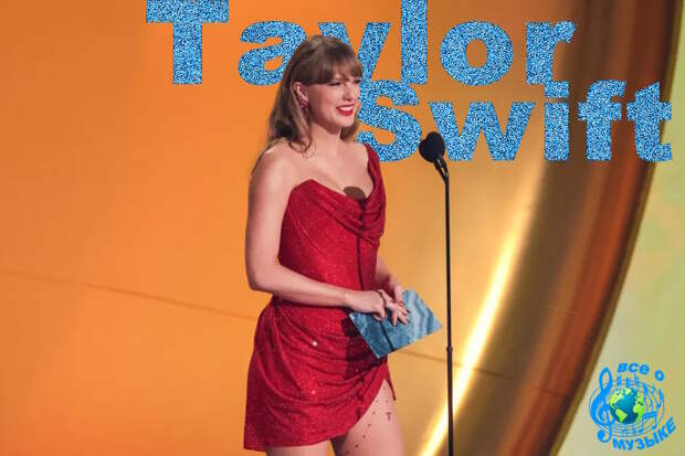 Станет ли 2027 год для Тейлор Свифт (Taylor Swift) ее Годом?