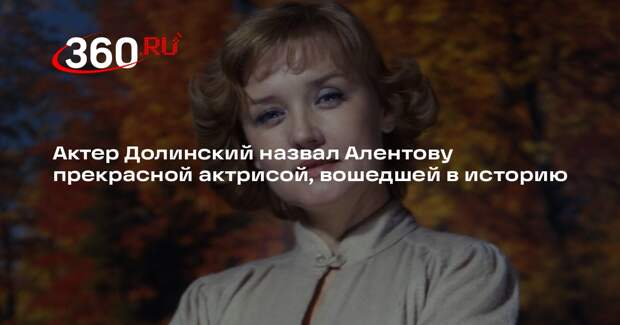 Актер Долинский: Алентова была замечательной актрисой и эффектной женщиной