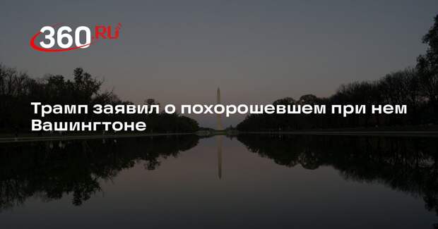 Трамп намекнул, что при Обаме достопримечательности Вашингтона выглядели хуже