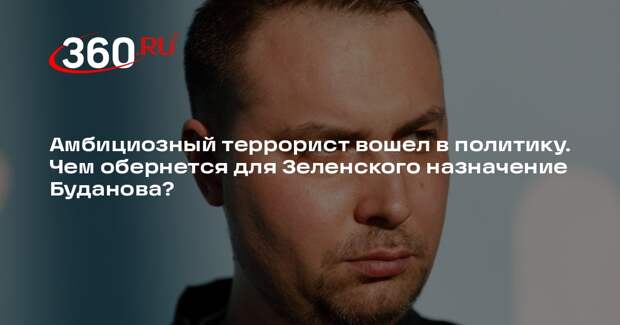 Военный эксперт Михайлов: Буданов и Залужный заставят Зеленского исчезнуть