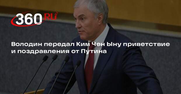 Володин передал Ким Чен Ыну приветствие и поздравления от Путина