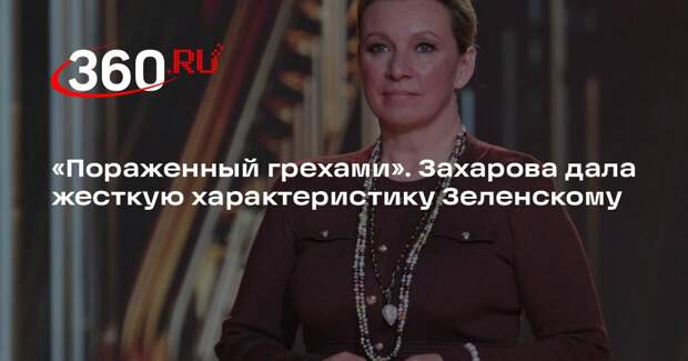 Захарова поинтересовалась, кто поверит в желание Зеленского уйти с поста