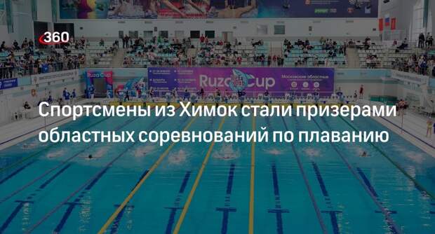 Спортсмены из Химок стали призерами областных соревнований по плаванию