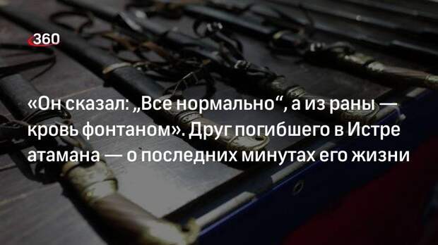 Друг атамана Капитонова Александр рассказал о последних минутах жизни погибшего