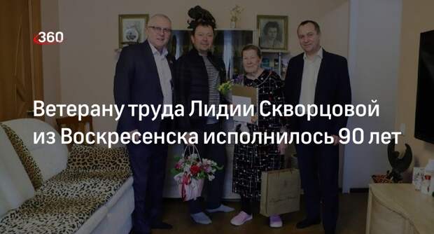 Ветерану труда Лидии Скворцовой из Воскресенска исполнилось 90 лет