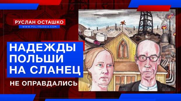 Польские надежды на сланцевый газ с «молекулами свободы» не оправдались