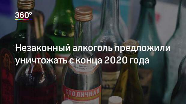 Незаконный алкоголь предложили уничтожать с конца 2020 года