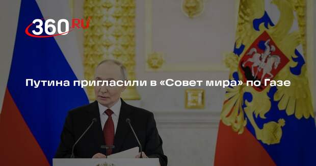 Путина пригласили в «Совет мира» по Газе