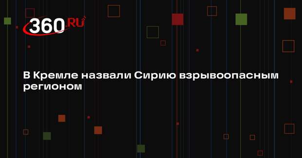 Песков: Россия хочет видеть Сирию единой, процветающей и дружественной