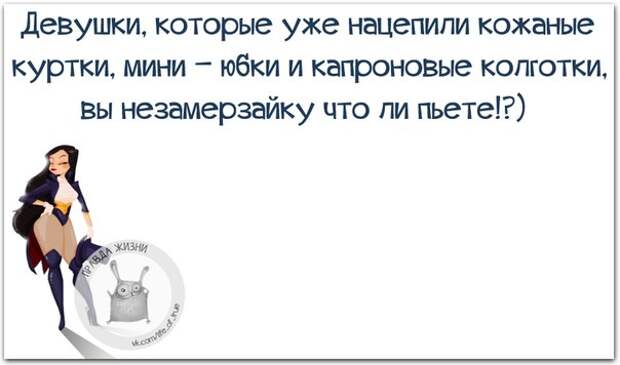 Девушки, вы незамерзайку что ли пьете?