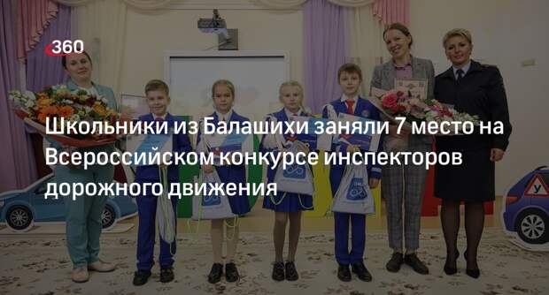 Школьники из Балашихи заняли 7 место на Всероссийском конкурсе инспекторов дорожного движения