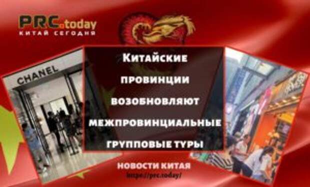 Китайские провинции возобновляют межпровинциальные групповые туры