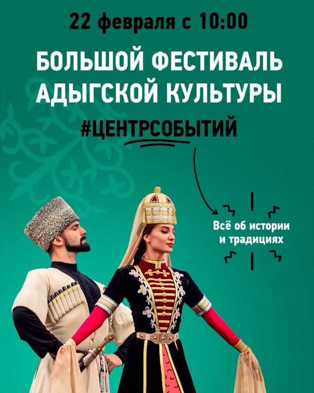 Большой фестиваль адыгской культуры пройдет в ТЦ «МЕГА АДЫГЕЯ»