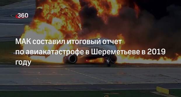 МАК составил итоговый отчет по авиакатастрофе в Шереметьеве в 2019 году