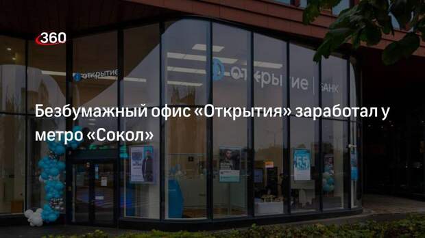 Сбербанк метро сокол. Ленинградский проспект 70 банк открытие. Метро Сокол банк открытый. Открытие банк Сокол метро. Офис банка открытие у метро Полянка.