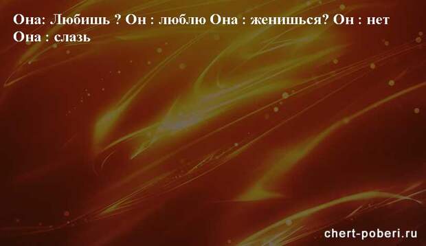 Самые смешные анекдоты ежедневная подборка chert-poberi-anekdoty-chert-poberi-anekdoty-05090625062020-8 картинка chert-poberi-anekdoty-05090625062020-8