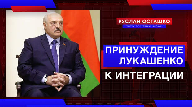 Принуждение Лукашенко к интеграции стартовало