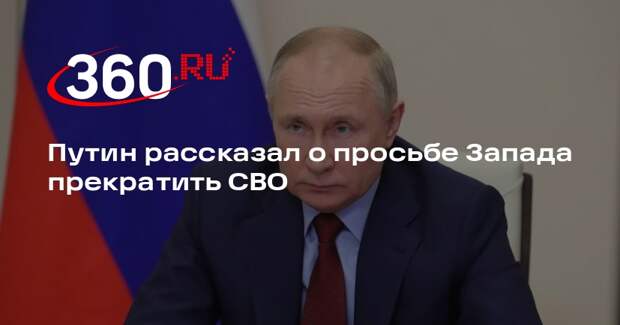 Путин: Запад просил прекратить огонь, когда войска России были у Киева