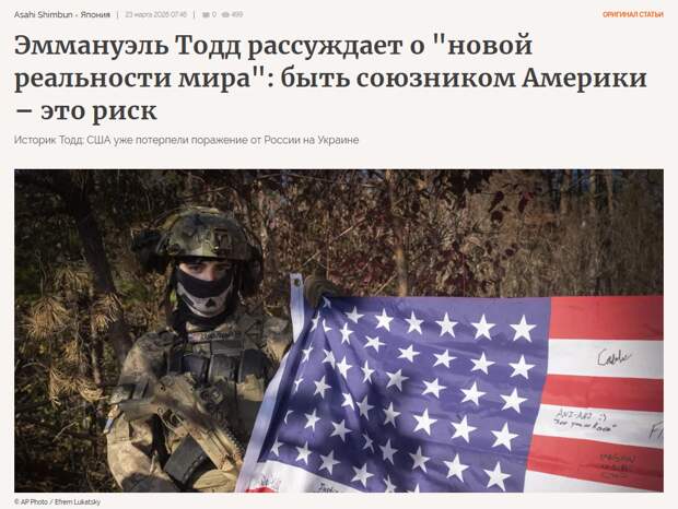 Asahi Shimbun, Япония. Историк Тодд: США уже потерпели поражение от России на Украине