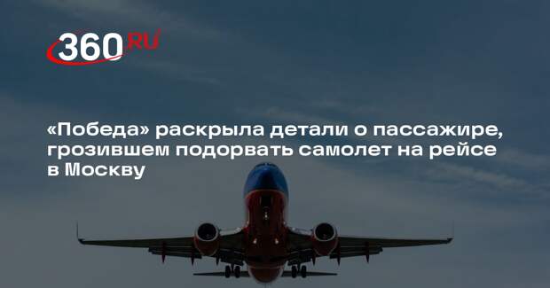 «Победа»: угрожавший взорвать самолет пассажир находился в состоянии опьянения