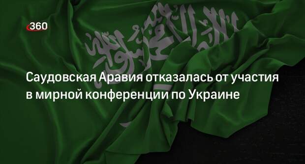 DPA: Саудовская Аравия не поедет на мирную конференцию по Украине