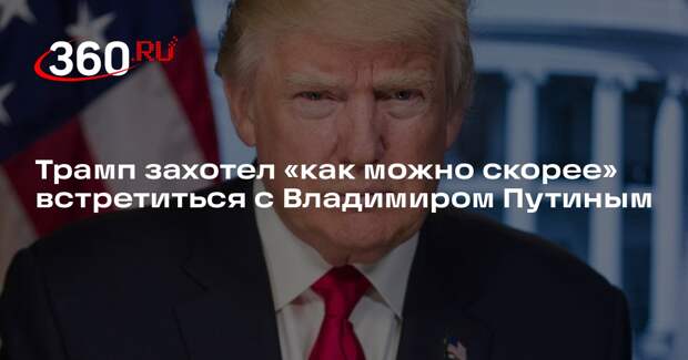 Трамп вновь заявил о желании встретиться с президентом России