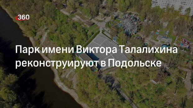 Реконструкцию парка имени Виктора Талалихина в Подольске проведут в три этапа