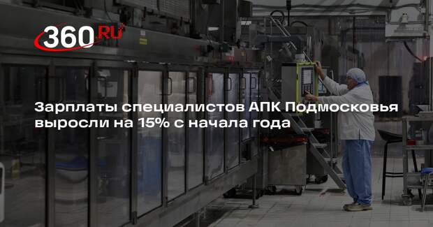 Зарплаты специалистов АПК Подмосковья выросли на 15% с начала года