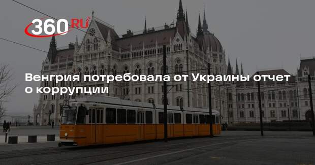 Сийярто: Венгрия требует от Киева отчет, сколько денег ЕС ушло на коррупцию