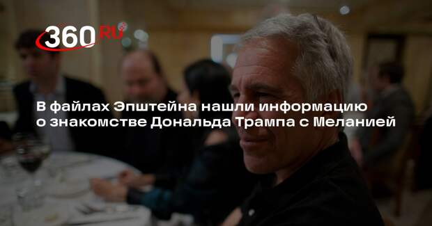 В файлах Эпштейна нашли информацию о знакомстве Дональда Трампа с Меланией