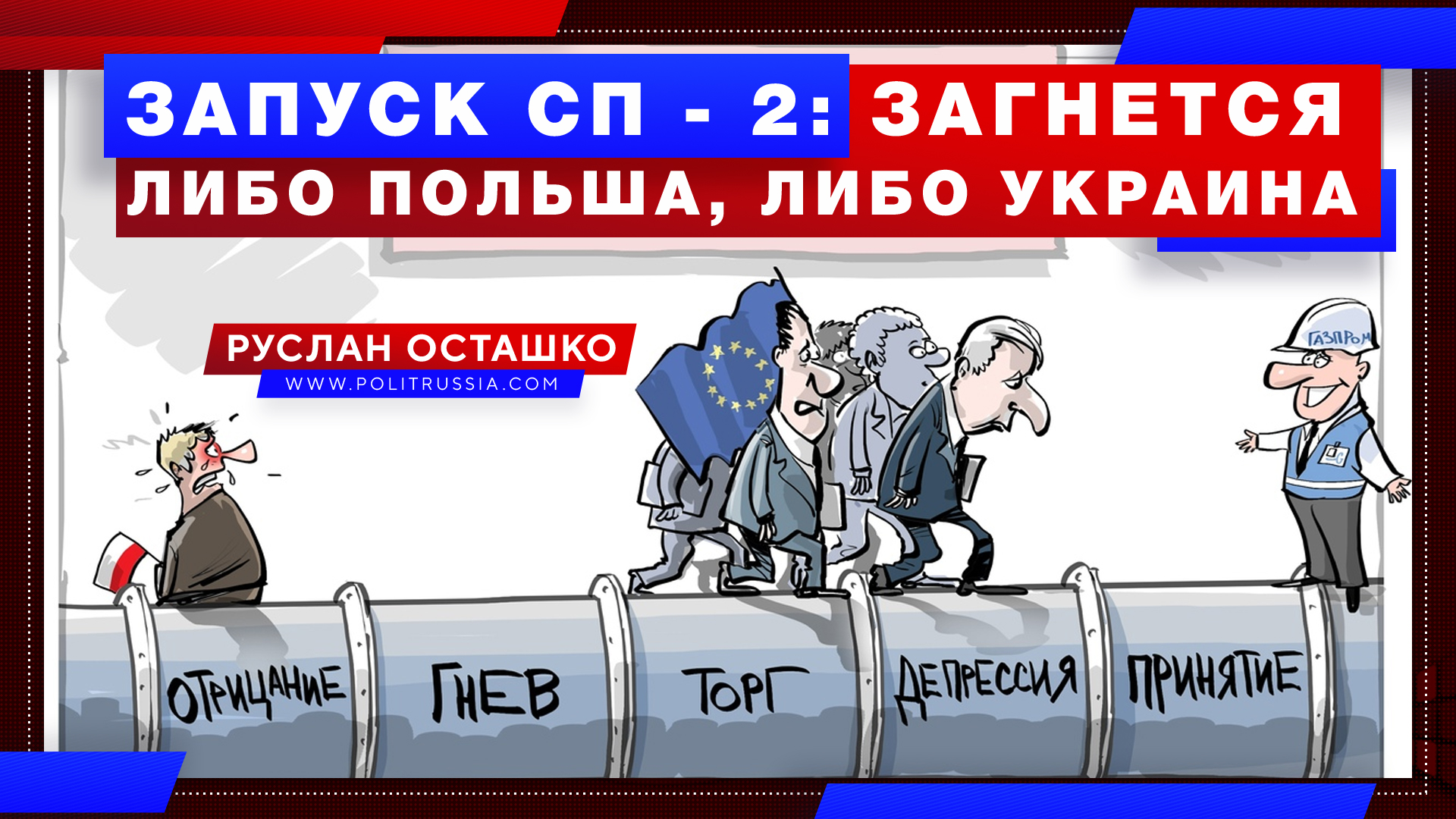 Кто победит в укро-польском ЕЖГ после запуска «Северного потока 2»?