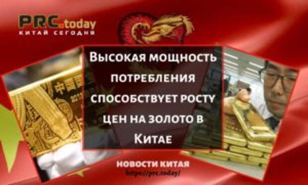 Высокая мощность потребления способствует росту цен на золото в Китае