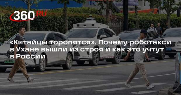 Автоэксперт Хайцеэр: Россия учтет опыт Китая в разработке беспилотных такси