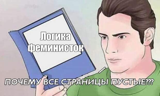 Приколы и мемы про феминисток и феминизм