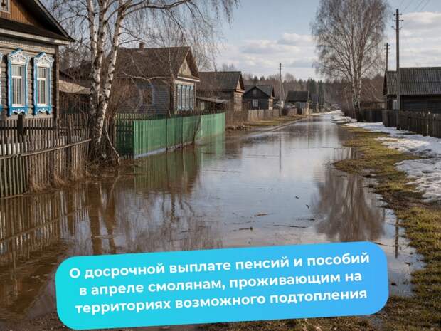 Смоляне из зон возможного половодья раньше срока получат пенсии и пособия