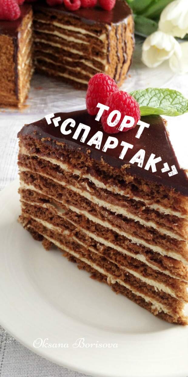 Рецепт, которому 35 лет! Торт «СПАРТАК»