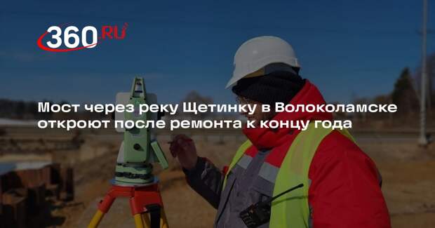 Мост через реку Щетинку в Волоколамске откроют после ремонта к концу года