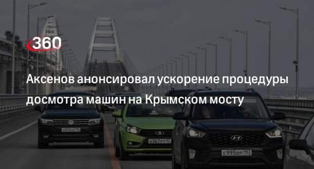 Глава Крыма Аксенов пообещал ускорить процедуру досмотра машин у Крымского моста