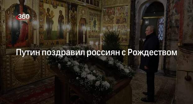 Путин заявил, что Рождество объединяет народы России