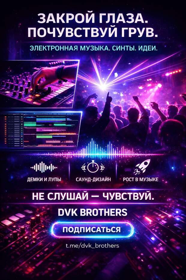 Электронная музыка — это не просто звук. Это состояние.      Ритм, который...