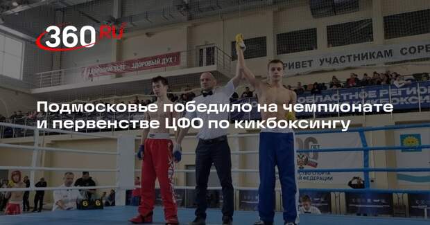 Подмосковье победило на чемпионате и первенстве ЦФО по кикбоксингу