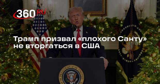 Трамп призвал «плохого Санту» не вторгаться в США