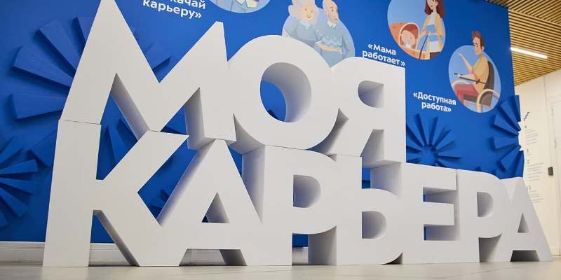 Центр «Моя карьера» в Москве анонсировал День вакансий