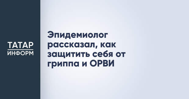 Эпидемиолог рассказал, как защитить себя от гриппа и ОРВИ