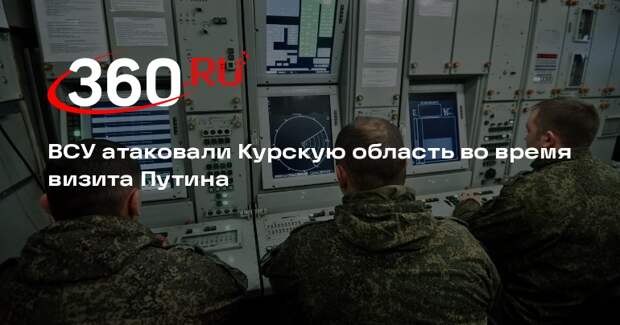 Хинштейн: во время визита Путина в Курске объявили шесть ракетных опасностей