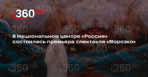 В Национальном центре «Россия» состоялась премьера спектакля «Морозко»