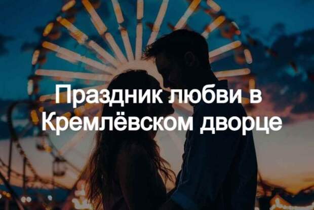 Праздник для всех влюбленных в Кремле 2025 — Романтика в сердце Москвы