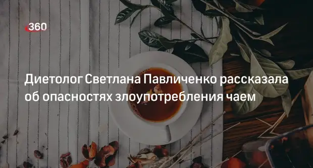 Эндокринолог рассказала об опасности злоупотребления чаем