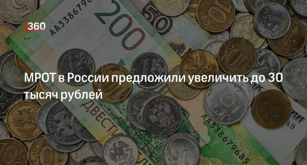 МРОТ в России предложили поднять до 30 тысяч рублей с 2025 года