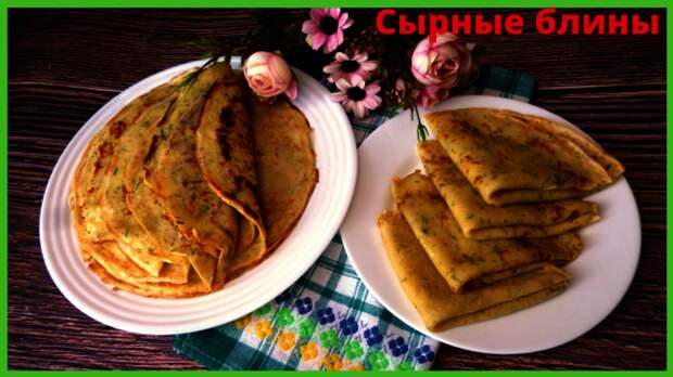 Фото к рецепту: Сырные блины с укропом